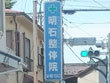 明石整体院 明石整体院